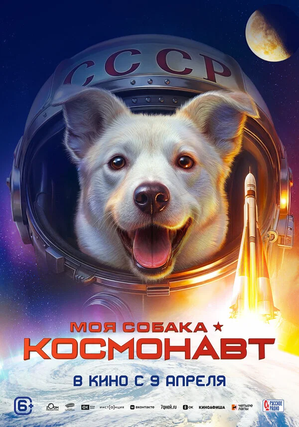 Моя собака – космонавт - постер фильма